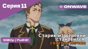 Старик из деревни становится святым мечом - 11 Серия [OnWave]