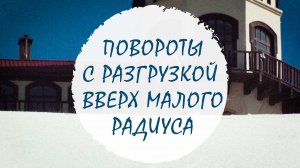 Повороты с разгрузкой вверх малого радиуса на сноуборде