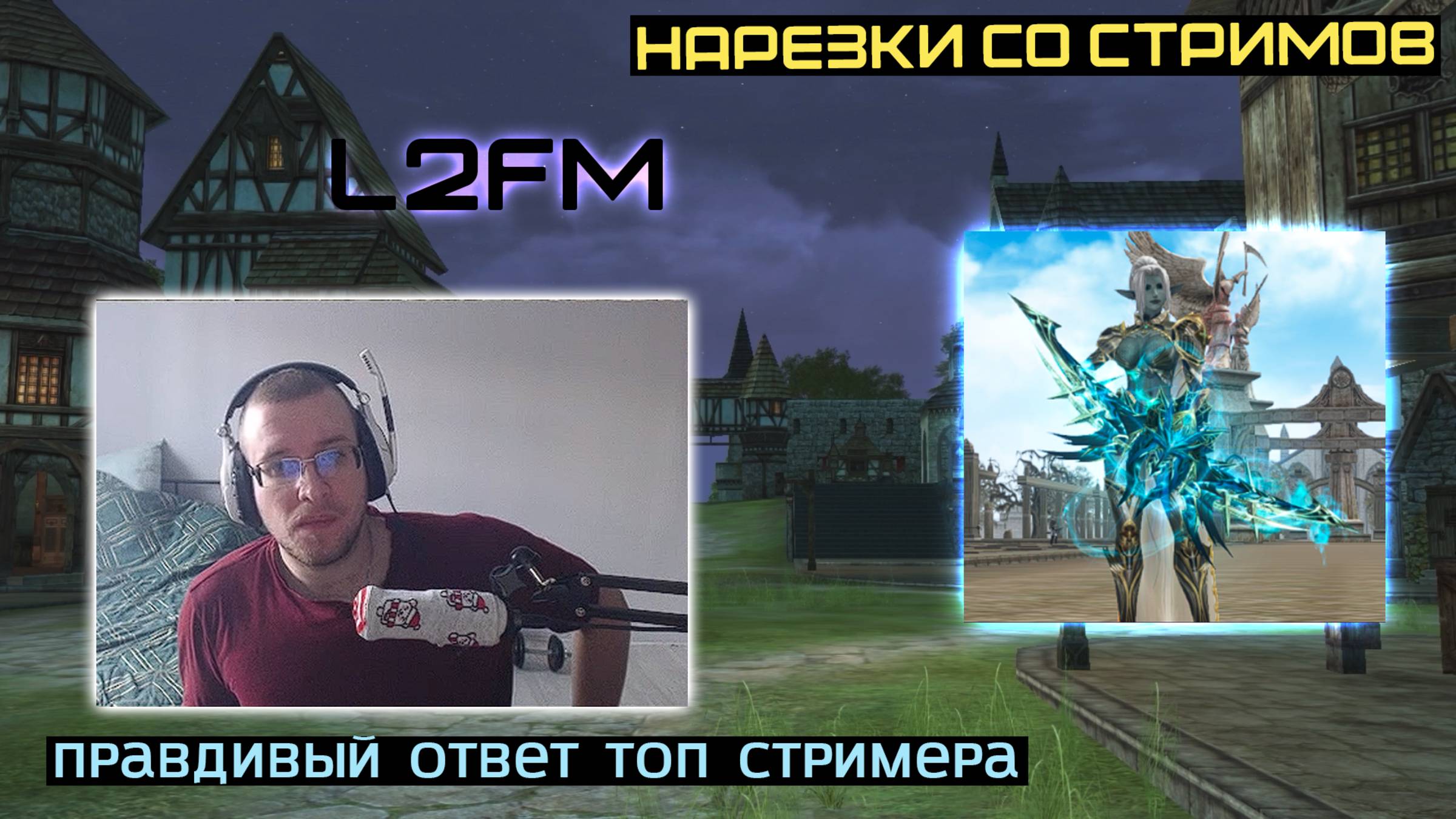 L2FM | ЗРИТЕЛЬ ЗАДАЛ НЕУДОБНЫЙ ВОПРОС НАСЧЕТ ДРАЙВЕРСТВА смотреть онлайн