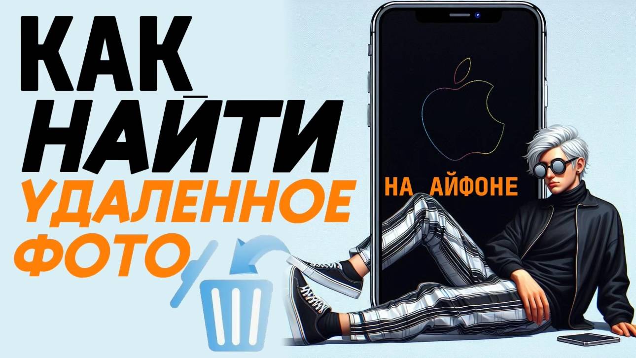 Как найти удаленные фото на айфоне? смотреть онлайн