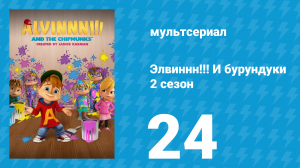Элвиннн!!! И бурундуки 2 сезон 24 серия (мультсериал, 2016)