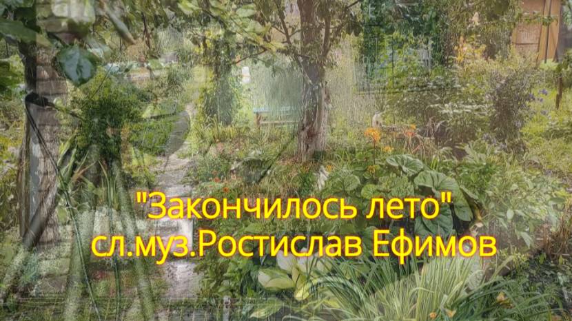 Закончилось лето сл.муз Р.Ефимов смотреть онлайн