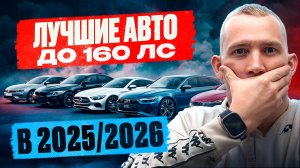 Самый полный ТОП АВТО до 160 лс | ЧТО КУПИТЬ в 2025/2026 г?