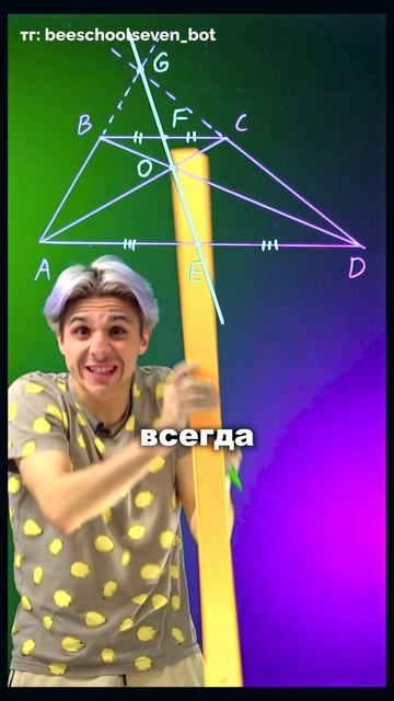 🎯 Геометрический лайфхак: точки трапеции на одной линии