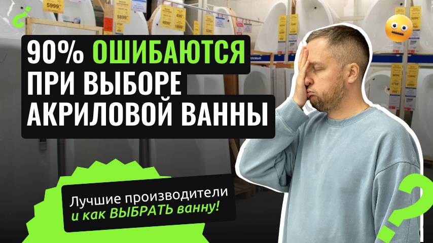 Рейтинг акриловых ванн (2025) Топ ошибок при выборе ванны из акрила. смотреть онлайн