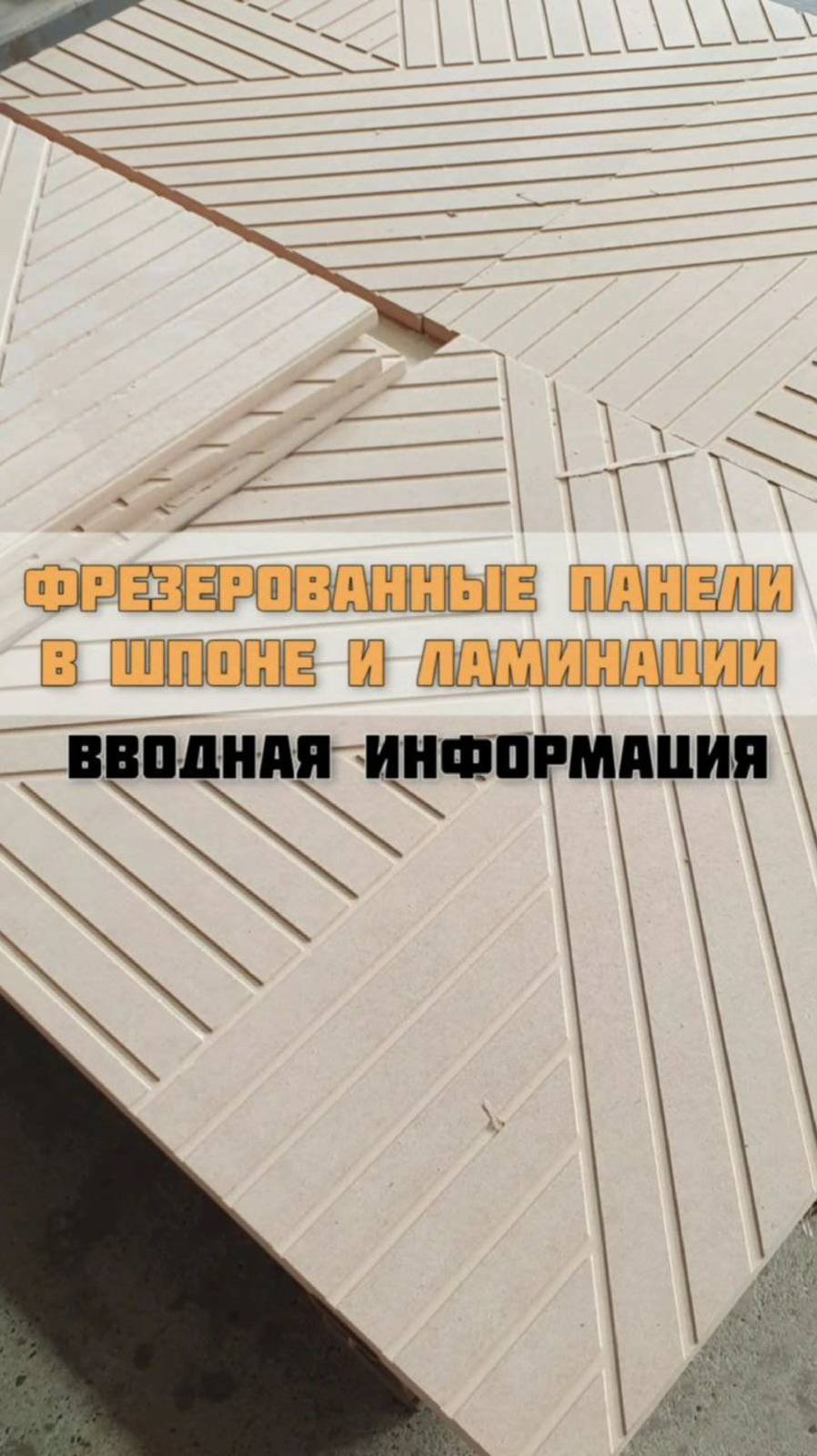 Виды фрезеровки на панелях из МДФ в шпоне или в ламинированном покрытии
