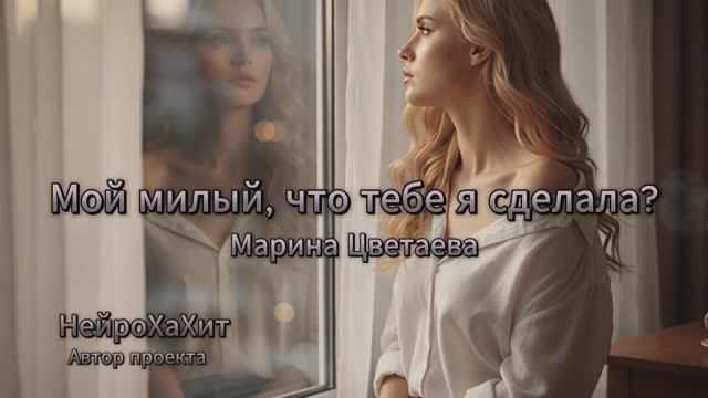 Мой милый, что тебе я сделала? - Марина Цветаева