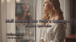 Мой милый, что тебе я сделала? - Марина Цветаева
