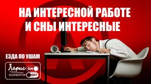 На работе надо работать _ Разговоры с коллекторами