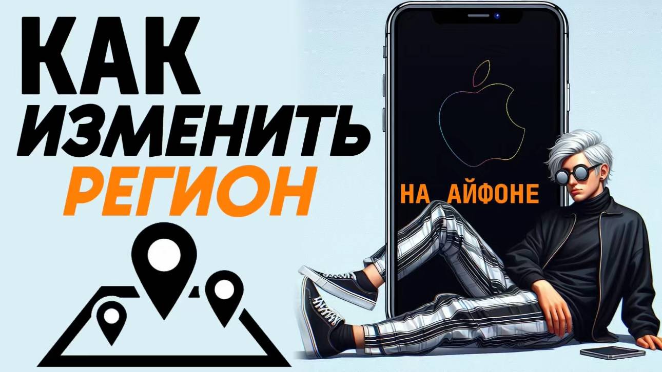 Как изменить регион на айфоне? смотреть онлайн