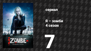 Я – зомби 4 сезон 7 серия «Не ненавидь игрока, ненавидь мозг» (сериал, 2018)