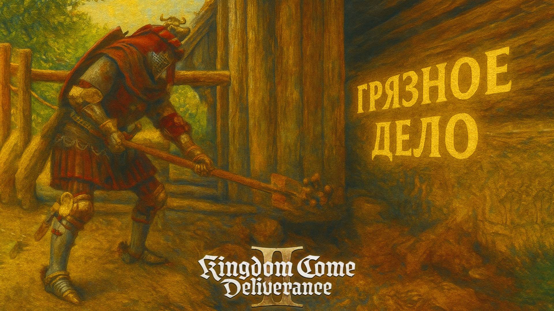 Kingdom Come Deliverance 2 ГРЯЗНОЕ ДЕЛО прохождение #52 Кингдом Кам Деливеренс 2 смотреть онлайн