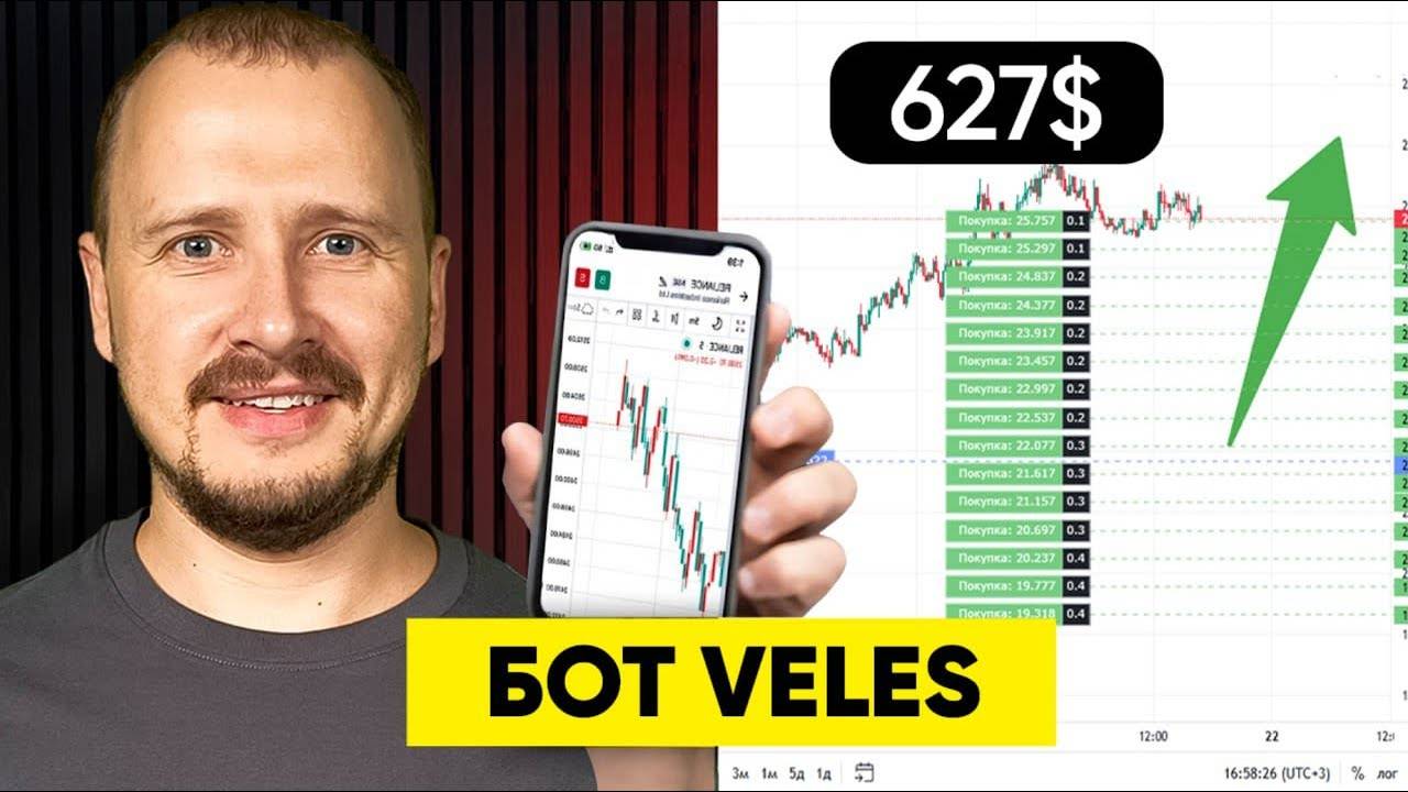 Уникальный торговый бот Veles Авторская система смотреть онлайн