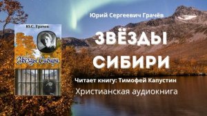 Звёзды Сибири | Юрий Сергеевич Грачёв