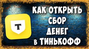 Как Сделать Школьный или Общий Сбор в Тинькофф на Телефоне