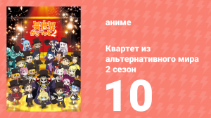 Квартет из альтернативного мира 2 сезон 10 серия (аниме-сериал, 2020)