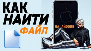 Как найти файлы на айфоне?