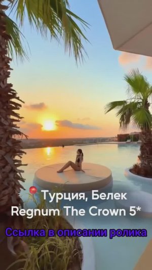 Regnum the Crown - мега отель!?