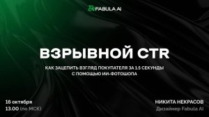 Взрывной CTR! Как зацепить взгляд покупателя за 1.5 секунды?