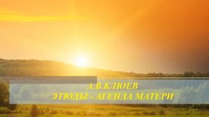 А.В.Клюев - Печатные источники  - 2 (7/15)