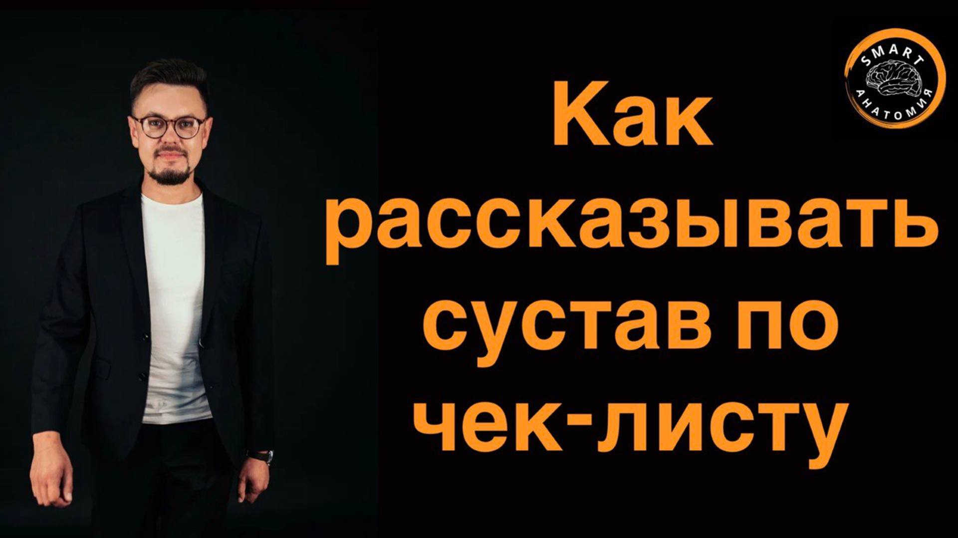 Как рассказывать сустав по чек-листу? Разберем на примере плечевого сустава.