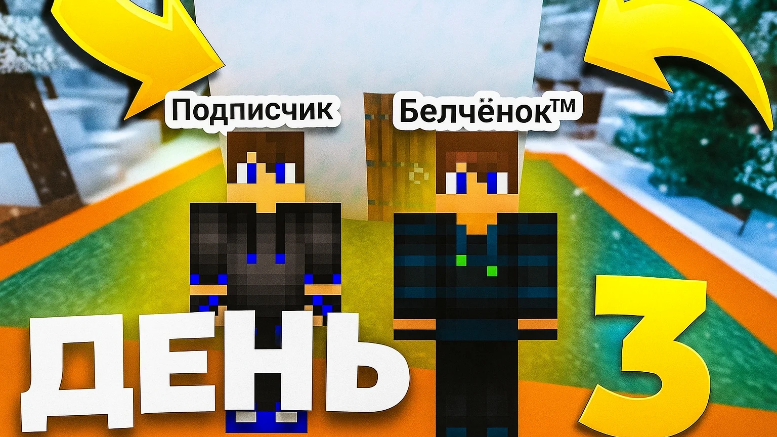 Мы с подписчиком выжили 5 дней на этом квадрате в майнкрафт {Белчёнок™}