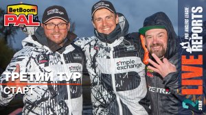 LIVE REPORTS: Третий тур. Старт. ФИНАЛ турнира BetBoom PAL 2025