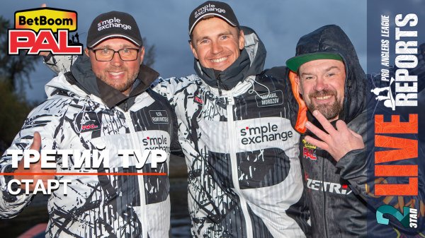 LIVE REPORTS: Третий тур. Старт. ФИНАЛ турнира BetBoom PAL 2025