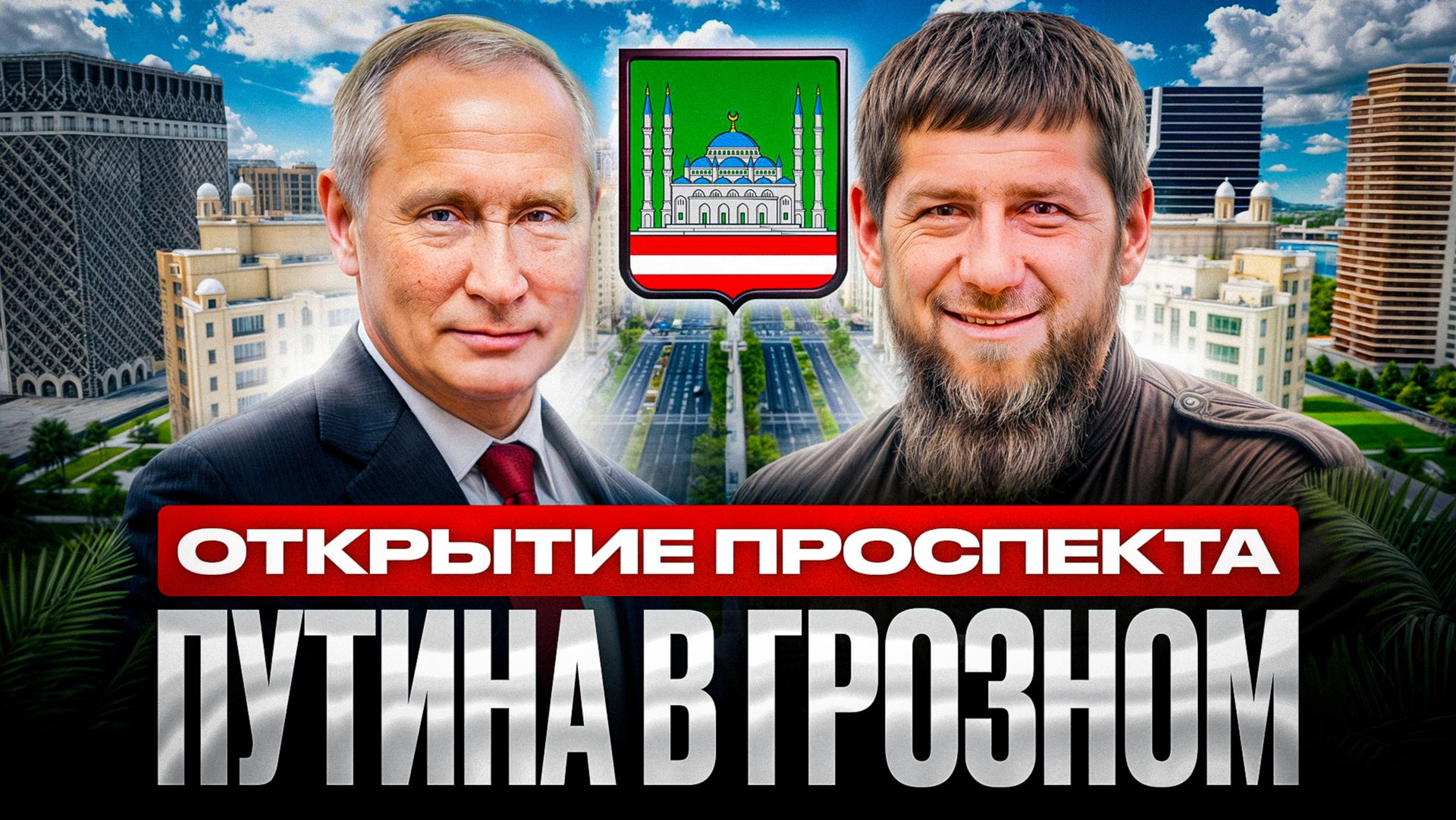 ОТКРЫТИЕ НОВОГО ПРОСПЕКТА ПУТИНА В ГРОЗНОМ