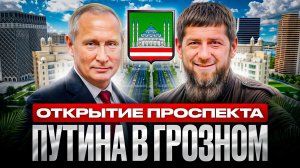 ОТКРЫТИЕ НОВОГО ПРОСПЕКТА ПУТИНА В ГРОЗНОМ