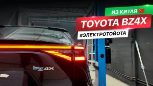 ПРИВЕЗЛИ TOYOTA BZ4X ИЗ КИТАЯ — ЭЛЕКТРИЧКА ИЗ БУДУЩЕГО(НЕТ)