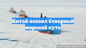 Китай освоил Северный морской путь