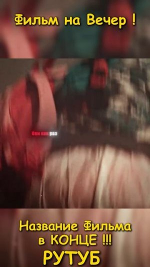 Фильм на вечер