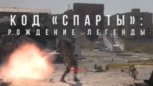 Спецрепортаж WG Код «Спарты»:
Рождение легенды