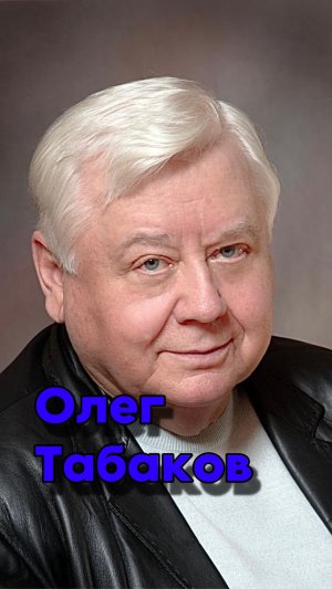 Олег табаков, кто дальше?