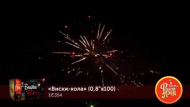 ЕС354 Виски-кола (0,8 х 100) смотреть онлайн
