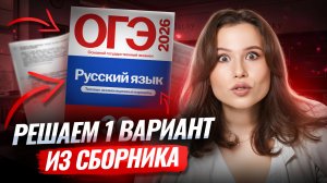 Решаем 1 вариант из сборника ФИПИ 2026 ОГЭ по русскому | Умскул