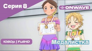 Медалистка - 8 Серия [OnWave]