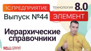 Элемент 8.0 - иерархические справочники