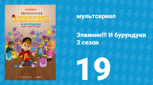 Элвиннн!!! И бурундуки 3 сезон 19 серия (мультсериал, 2017)