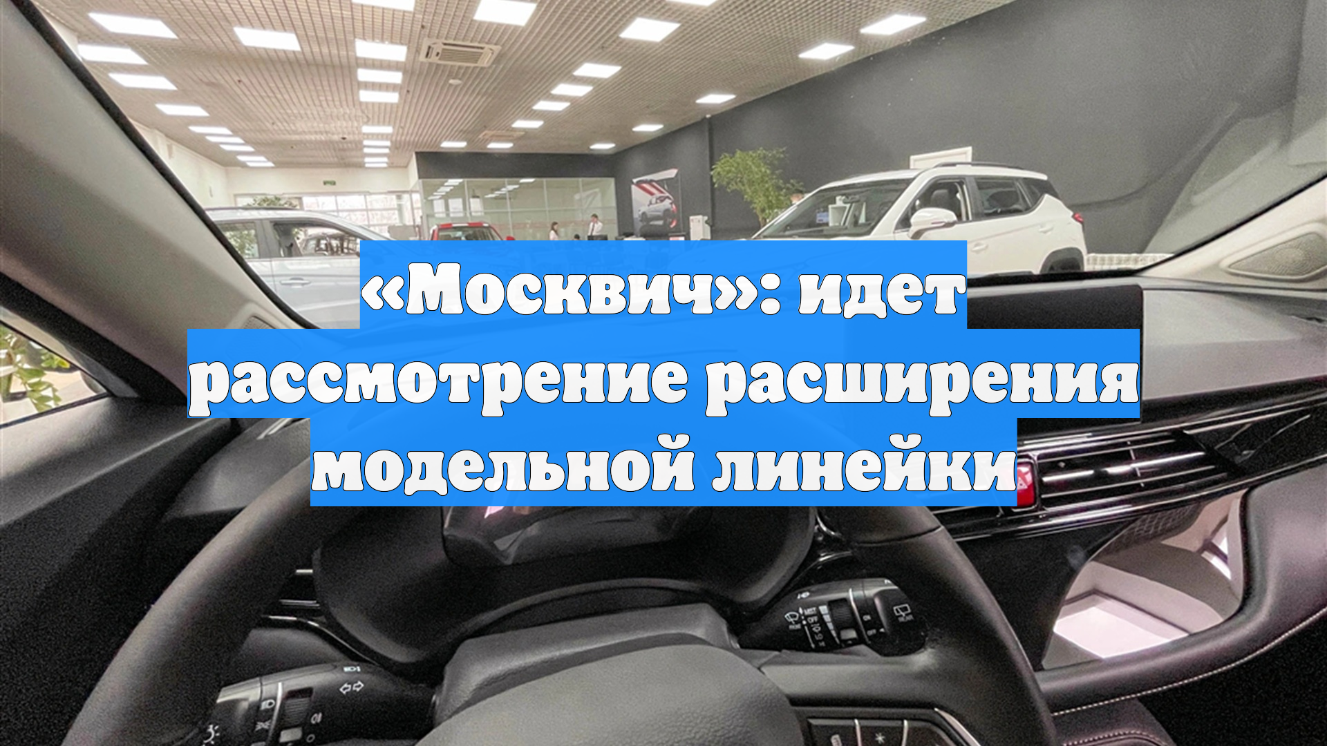 «Москвич»: идет рассмотрение расширения модельной линейки