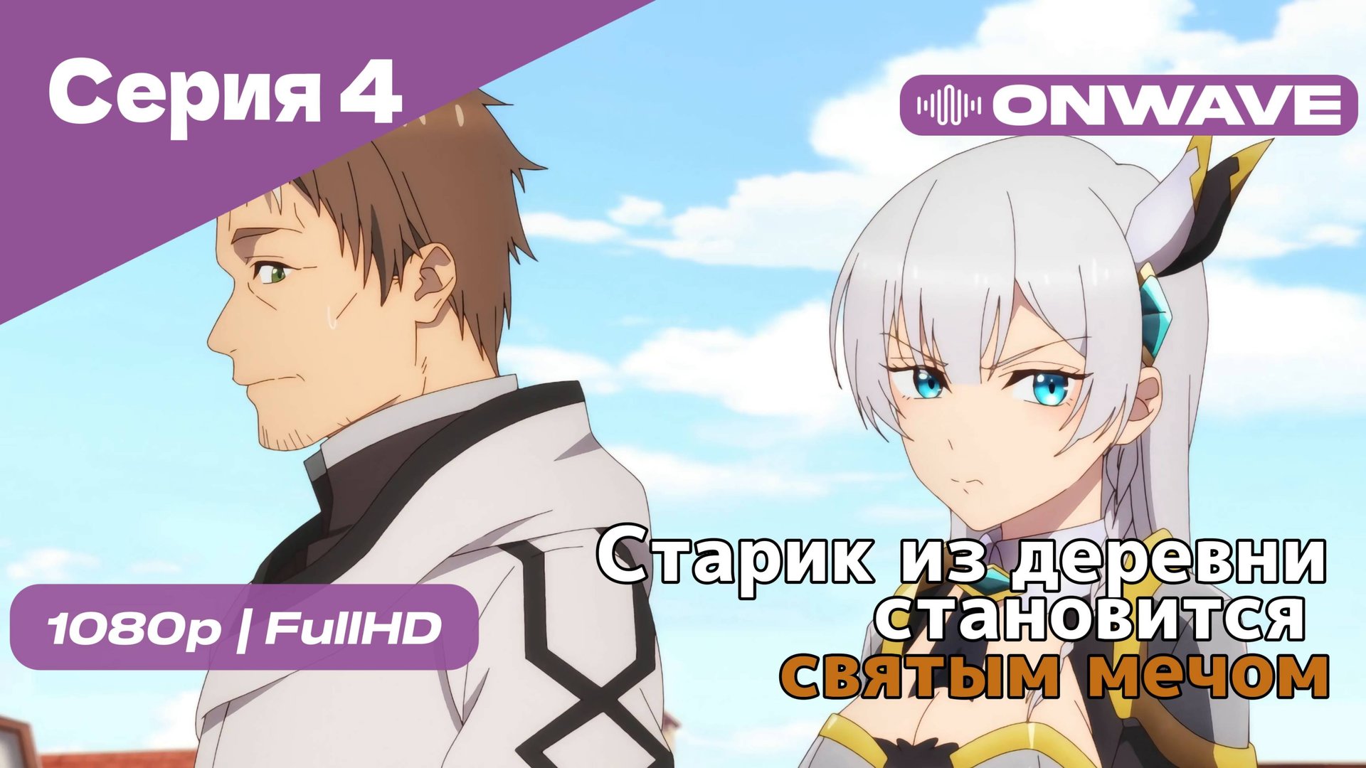 Старик из деревни становится святым мечом - 4 Серия [OnWave]