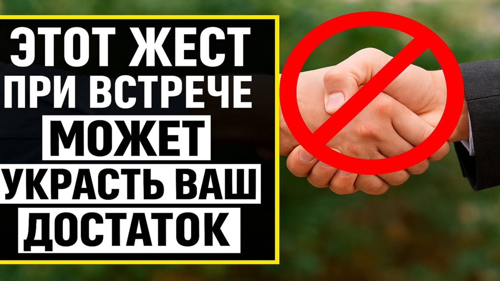 Этот жест при встрече может украсть ваш достаток - ни в коем случае не позволяйте! смотреть онлайн