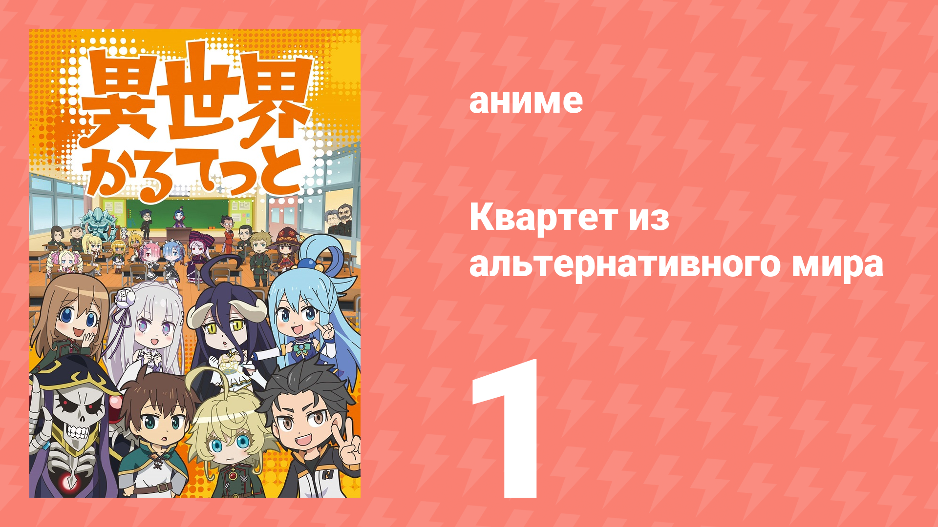Квартет из альтернативного мира 1 серия (аниме-сериал, 2019) смотреть онлайн