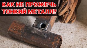 КАК ВАРИТЬ тонкий металл БЕЗ ПРОЖОГОВ?