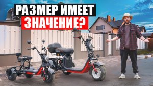 КАКОЙ ЭЛЕКТРОТРИЦИКЛ ВЫБРАТЬ? ПОБОЛЬШЕ ИЛИ ПОМЕНЬШЕ? || ТРАЙКИ WHITE SIBERIA