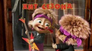 Маша и Медведь|Хит Сезона 2025 от Маши|Маша и Медведь Смотреть