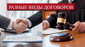 Различия между договорами