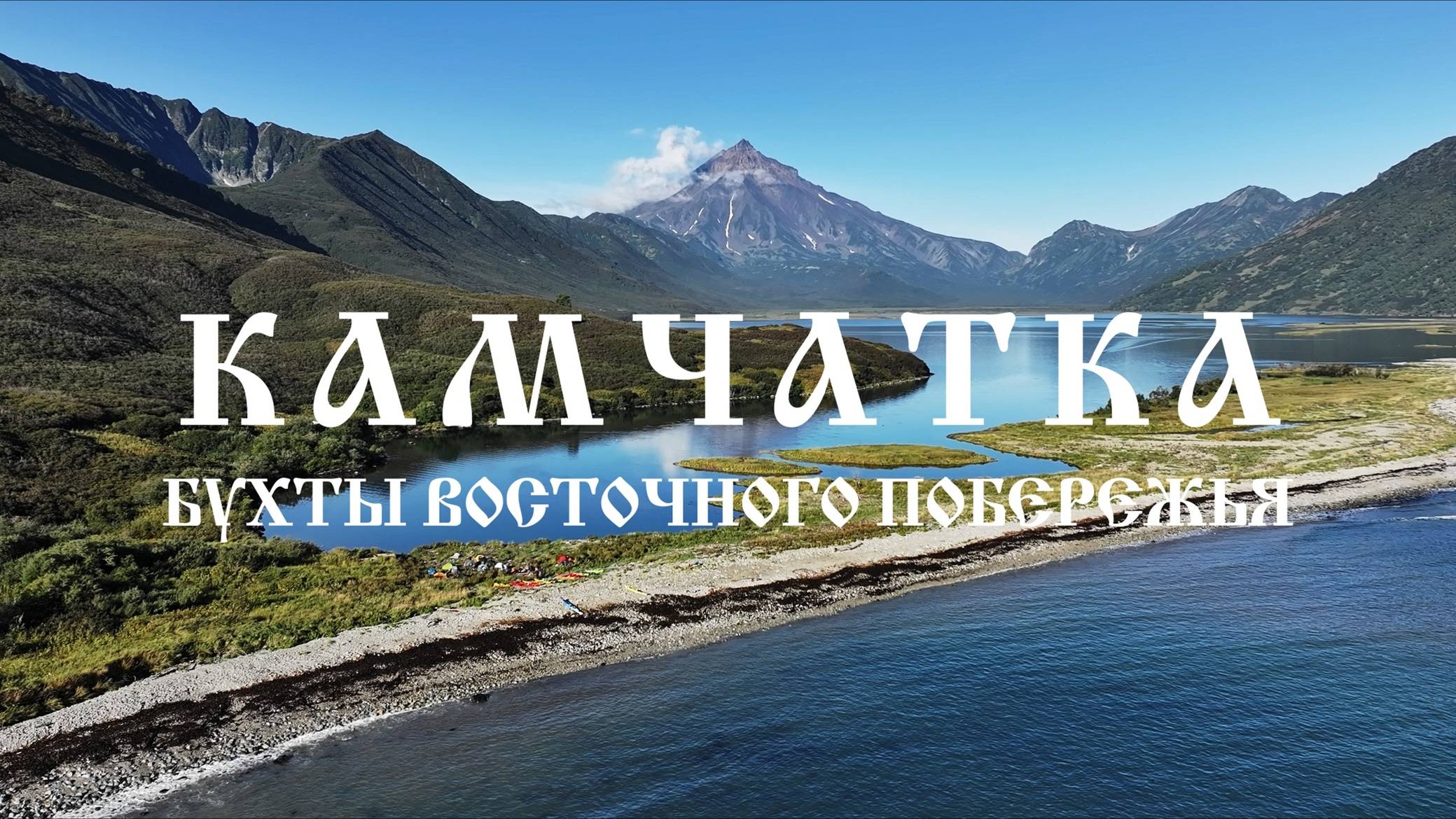 Морской каякинг на Камчатке. Бухты восточного побережья. смотреть онлайн