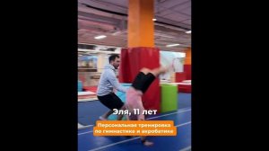 Персональная тренировка по гимнастике и акробатике